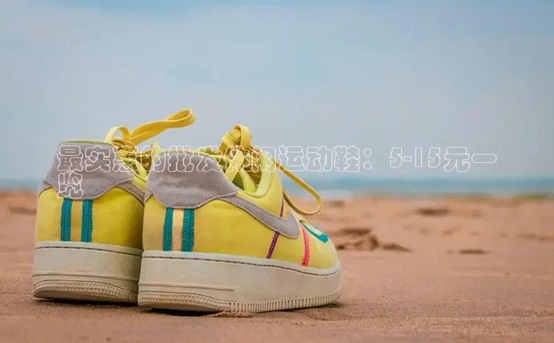 bsports登录入口文心一言最实惠的批发休闲运动鞋：5-15元一
览