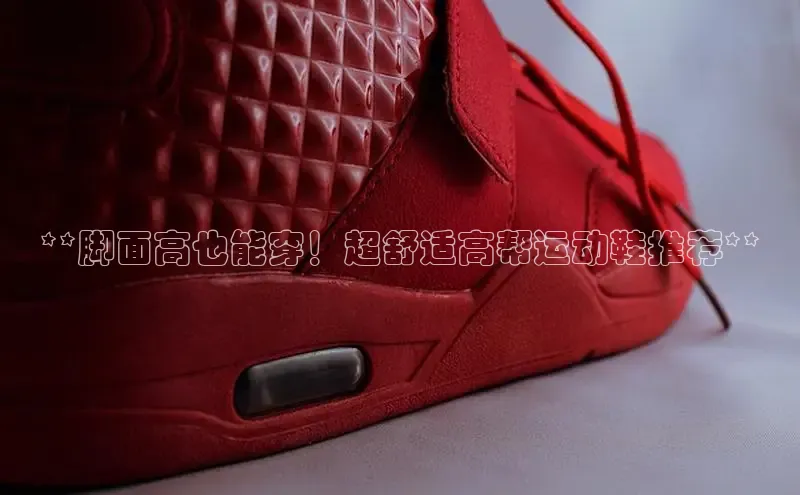 bsports登录入口光魔科技**脚面高也能穿！超舒适高帮运动鞋推荐**