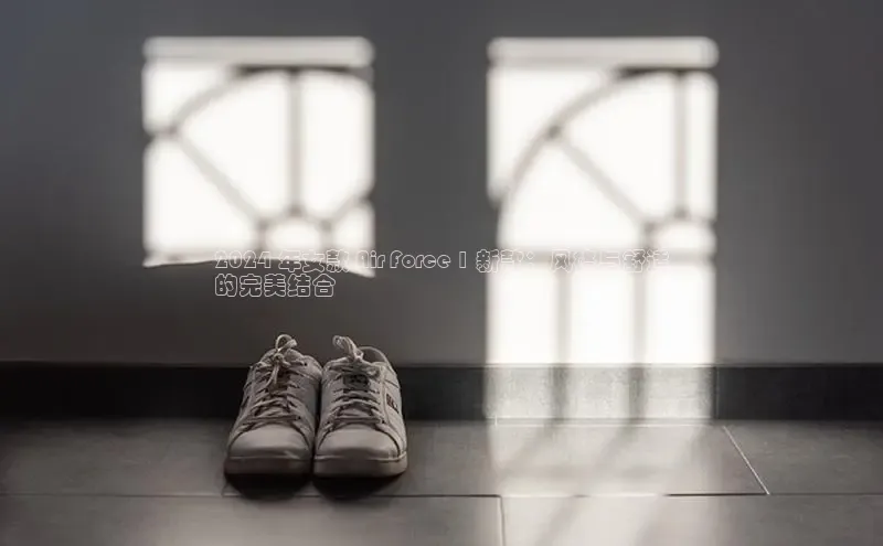 必一运动官网金山办公2024 年女款 Air Force 1 新款：风格与舒适
的完美结合