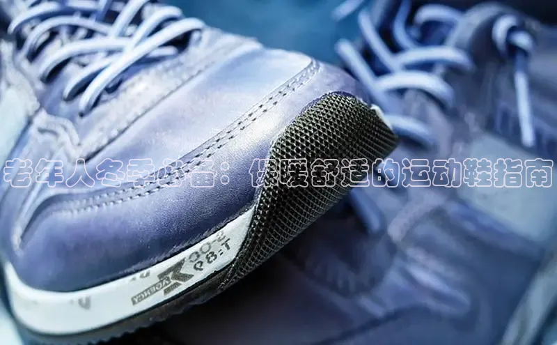 b体育登录入口app下载安装免费中海达老年人冬季必备：保暖舒适的运动鞋指南