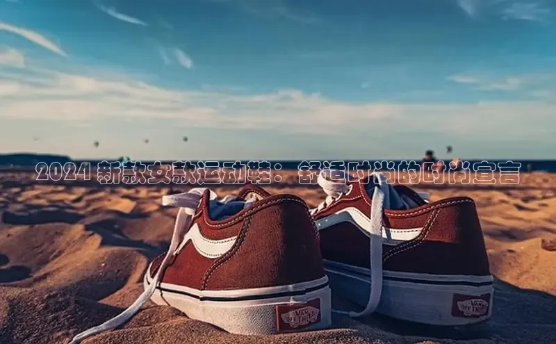 必一体育网页入口度小满理财2024 新款女款运动鞋：舒适时尚的时尚宣言