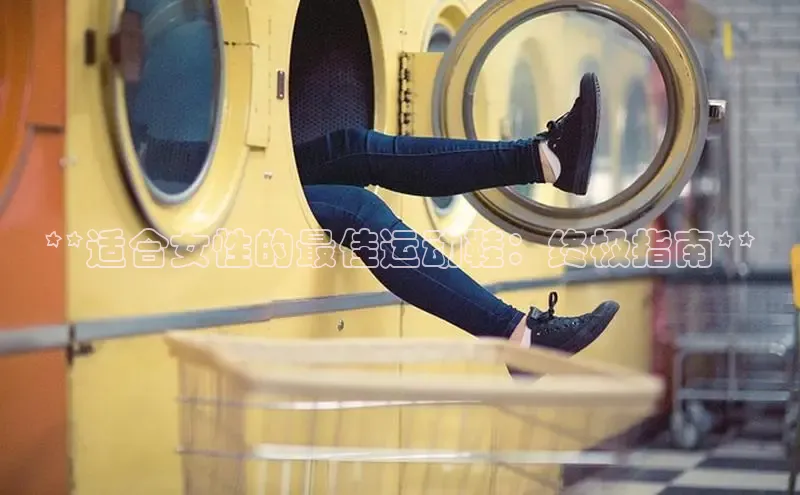 B体育官方入口APP百度信誉**适合女性的最佳运动鞋：终极指南**