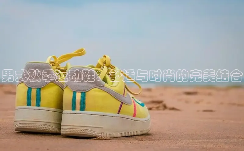 必一运动官网百度取证男式秋季运动鞋：舒适与时尚的完美结合