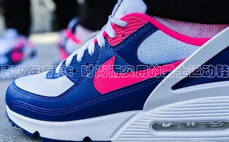 Bsport体育在线官网百度营销中心青少年专享：时尚而实用的男士运动鞋