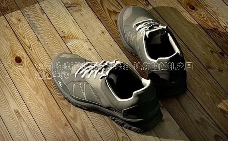 Bsports在线登录入口百度教育2024 年新款粗跟新娘鞋：让你的婚礼之日
熠熠生辉