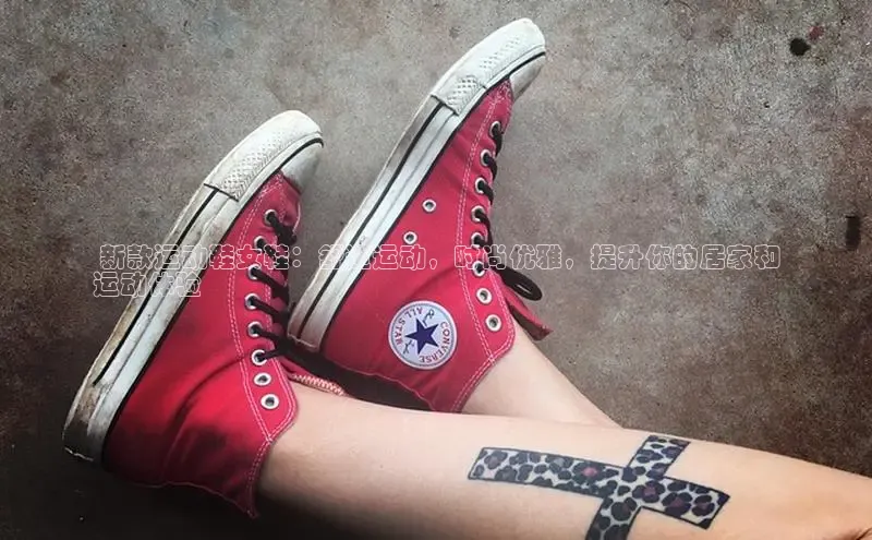 B—sports必一百度网盘 新款运动鞋女鞋：舒适运动，时尚优雅，提升你的居家和
运动体验