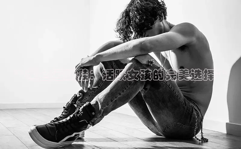 bsport体育最新官网入口百度网盘企业版**黄色运动鞋：活跃女孩的完美选择**