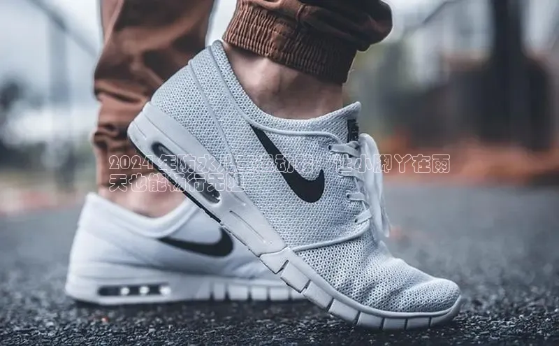 bsports必一体育网页版登录ARGA公司2024 年防水儿童运动鞋：让小脚丫在雨
天也能畅行无阻