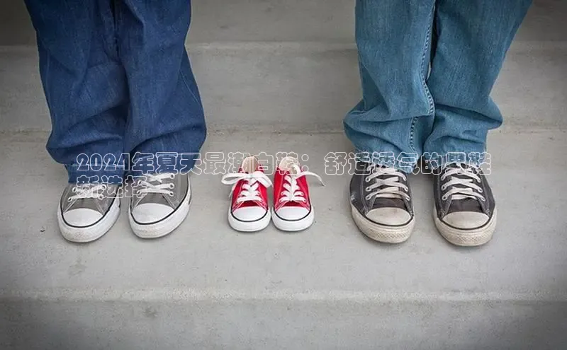 必一体育网页入口梯哥哥科技2024年夏天最潮白鞋：舒适透气的男鞋
新选择