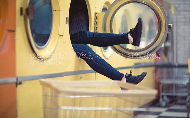 B体育官方入口APP挪威主权基金2024 年新款卡其色女士休闲鞋：时尚与舒适
的完美结合