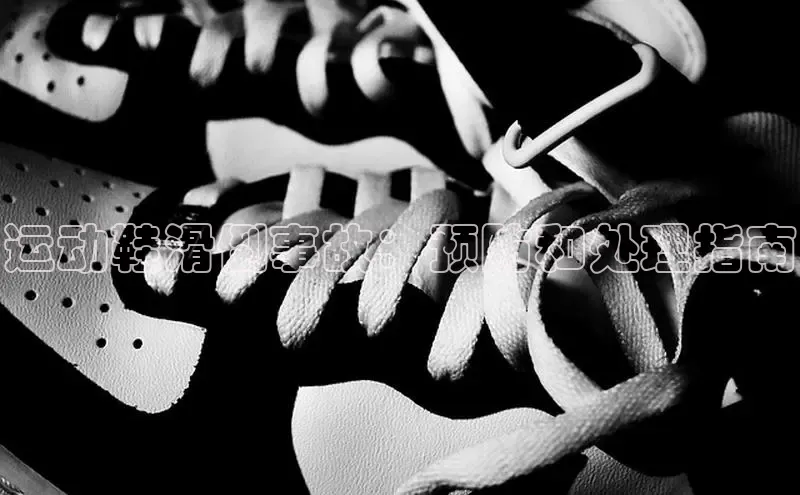 必一体育网页入口梯哥哥科技运动鞋滑倒事故：预防和处理指南