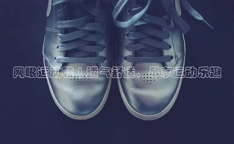 必一运动官网百度取证网眼运动鞋 | 透气舒适，尽享运动乐趣