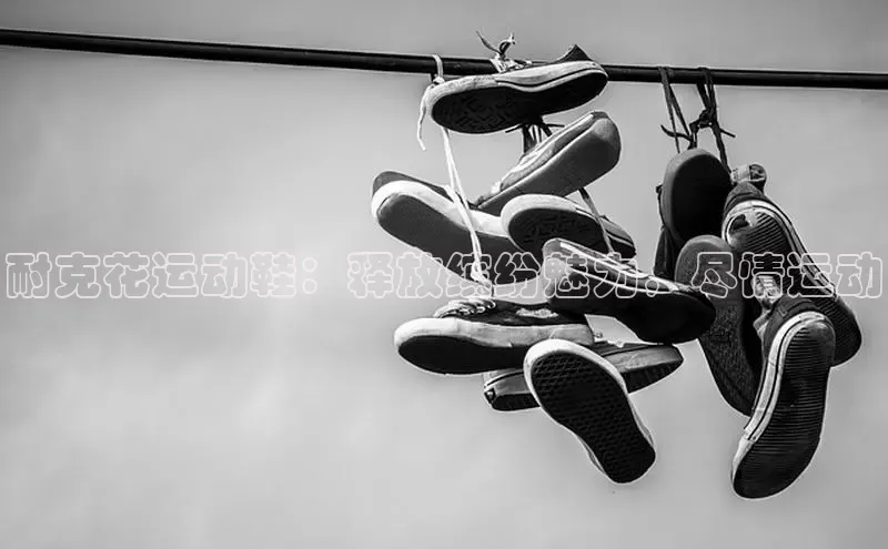 B体育官方网站入口官网百度智能云耐克花运动鞋：释放缤纷魅力，尽情运动
