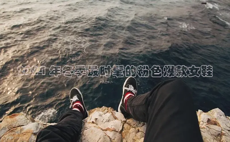 必一b体育app网页版登录度小满支付2024 年冬季最时髦的粉色爆款女鞋