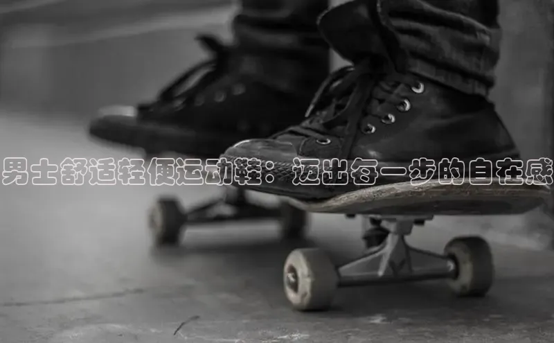 Bsport体育在线官网百度集团男士舒适轻便运动鞋：迈出每一步的自在感