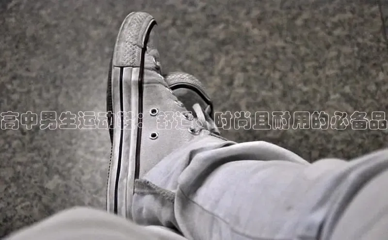 B体育手机网页版登录天键股份高中男生运动鞋：舒适、时尚且耐用的必备品