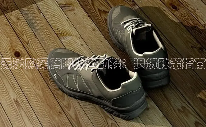 b体育官方下载入口最新版汉得信息无法购买磨脚的运动鞋：退货政策指南