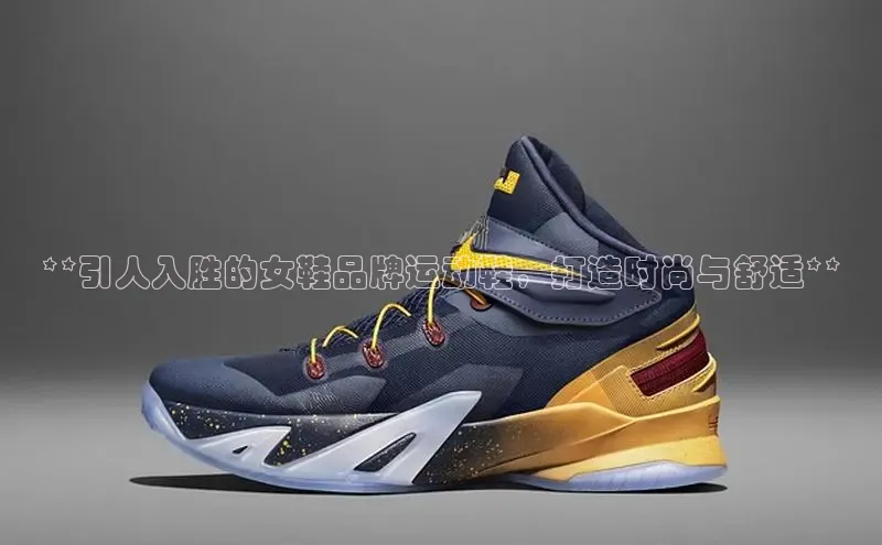 Bsports在线登录入口普信公司**引人入胜的女鞋品牌运动鞋，打造时尚与舒适**