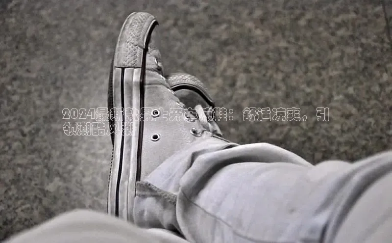 必一运动sport视觉中国2024最新款男士开车凉鞋：舒适凉爽，引
领潮酷风潮