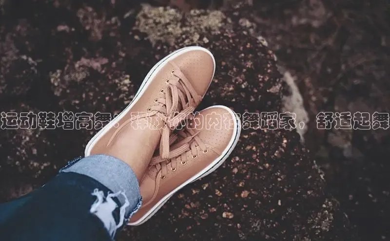 B体育网页版在线登录官网一径科技运动鞋增高舞：释放你的内在舞蹈家，舒适起舞