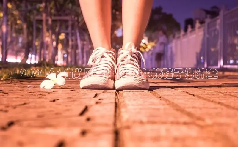 必一运动官网金山办公2024 年时尚风尚：耐克女款鞋子潮流全
