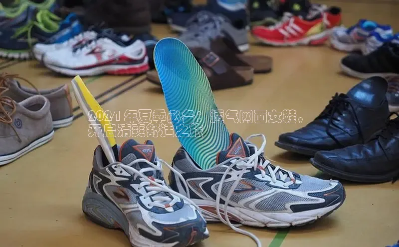 必一运动sport视觉中国2024 年夏季必备：透气网面女鞋，
开启清爽舒适之旅
