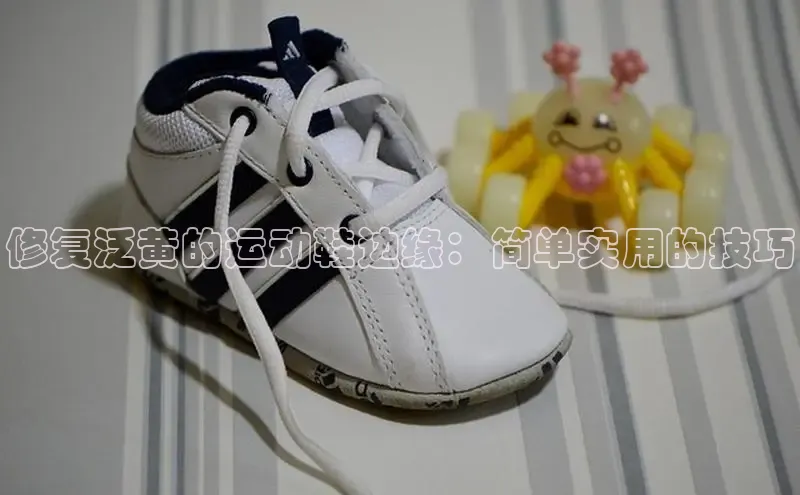 bsports官网首页知乎修复泛黄的运动鞋边缘：简单实用的技巧