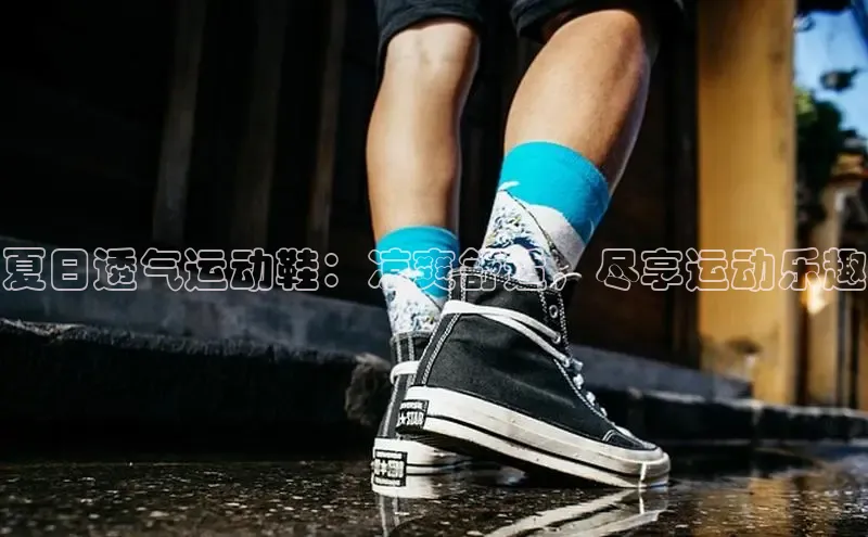 bsport体育官方网站BSPORTS百度搜索资源平台夏日透气运动鞋：凉爽舒适，尽享运动乐趣