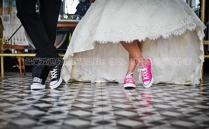 B体育手机网页版登录天键股份**最受欢迎的奶克运动鞋：款式、功能和舒适度指南
**