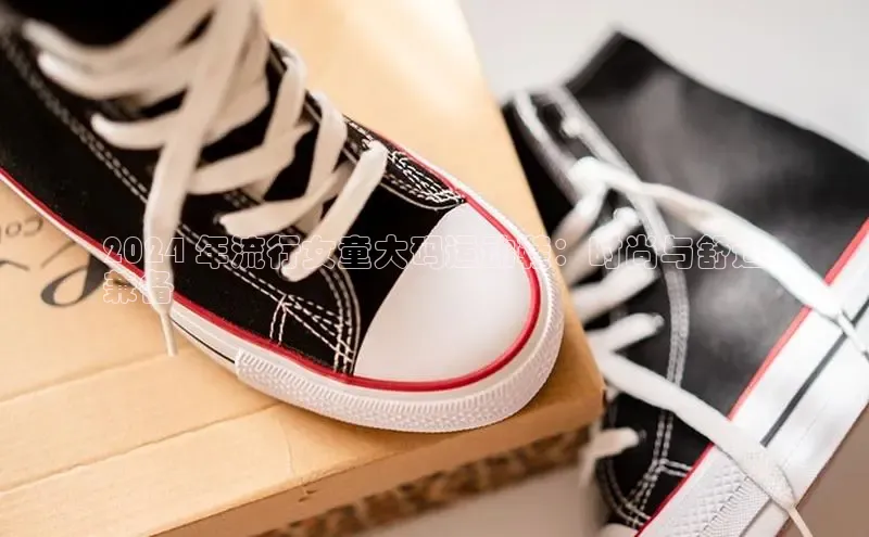 bsport体育最新官网入口滴滴出行2024 年流行女童大码运动鞋：时尚与舒适
兼备