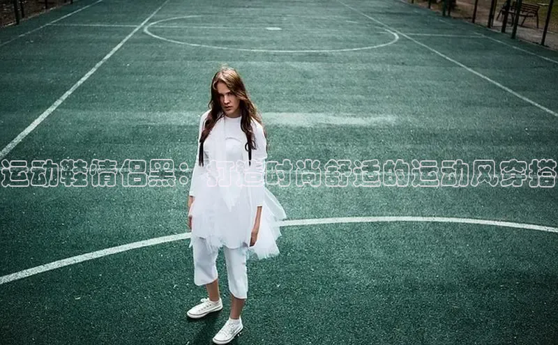 B体育必一官网观星盘运动鞋情侣黑：打造时尚舒适的运动风穿搭