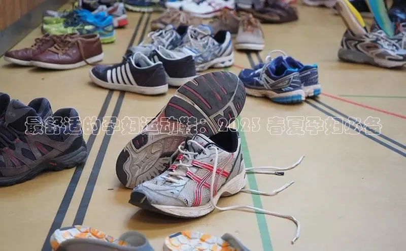 B—sports必一百度网盘最舒适的孕妇运动鞋：2023 春夏孕妇必备