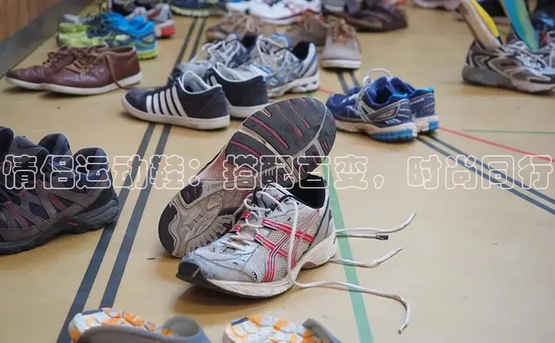 bsport体育最新官网入口百度网盘企业版情侣运动鞋：搭配百变，时尚同行