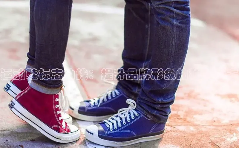 必一体育sport网页版登录云创智行运动鞋标志曲线：提升品牌形象的独特元素