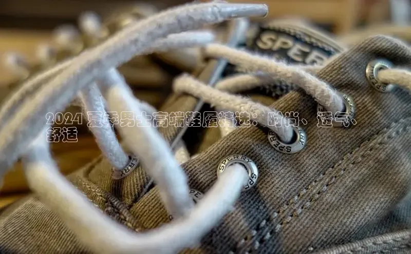 bsports网页版轻美电器2024 夏季男士高端鞋履精选：时尚、透气、
舒适