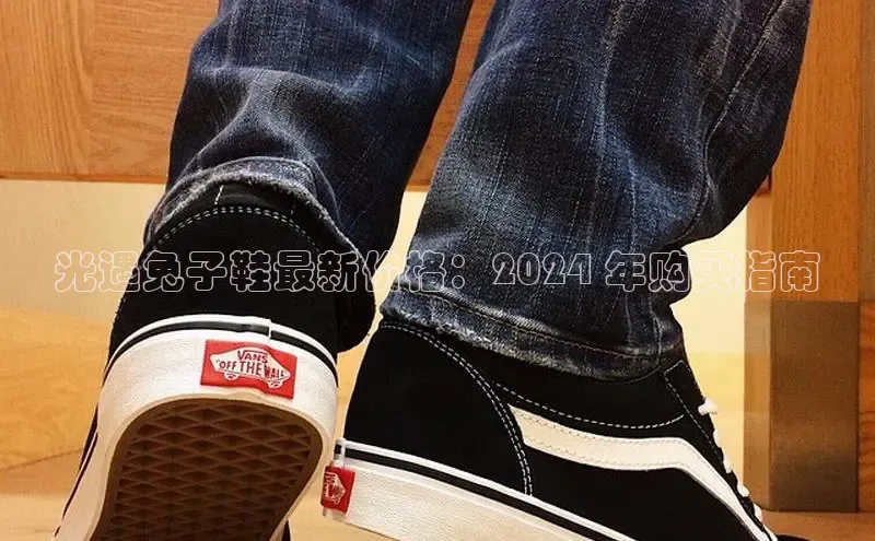 Bsport网页版百度数据开放平台光遇兔子鞋最新价格：2024 年购买指南