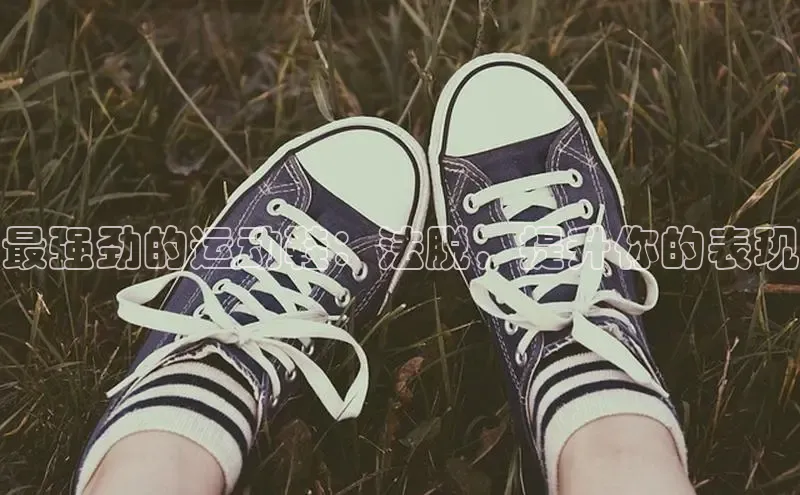 Bsport体育在线官网百度集团最强劲的运动鞋：法脱，提升你的表现