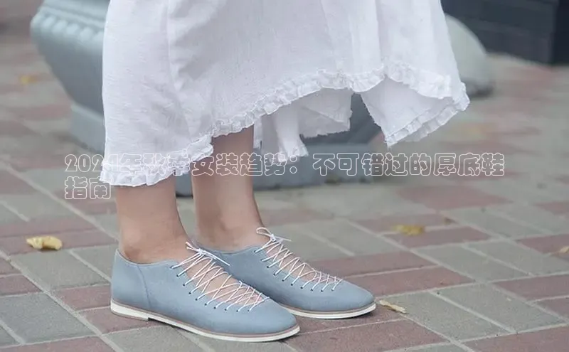 bsports官网 必一运动巴美列捷福2024年秋季女装趋势：不可错过的厚底鞋
指南