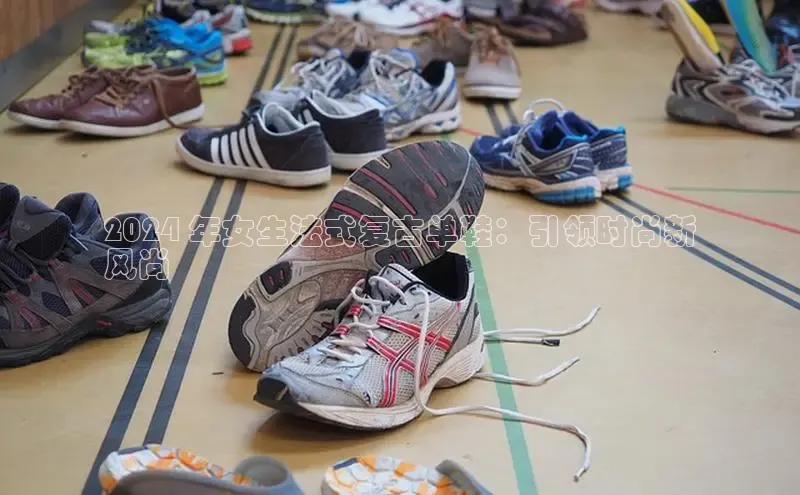 bsports必一体育网页版登录中文在线2024 年女生法式复古单鞋：引领时尚新
风尚