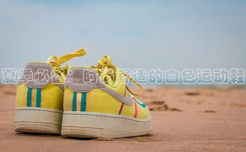 bsport体育官方网站BSPORTS百度搜索资源平台夏季必备：时尚舒适的白色运动鞋