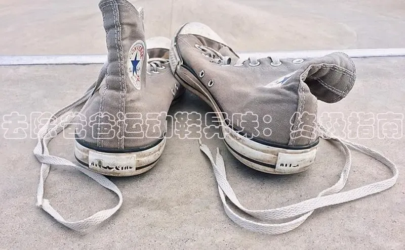 Bsport体育-官方网站阿里尔公司去除爸爸运动鞋异味：终极指南