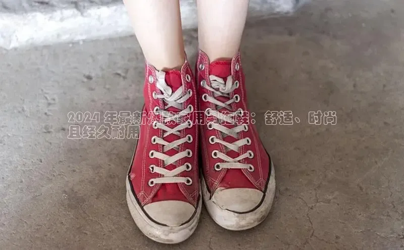 bsports网页版登录官方入口雷柏科技2024 年最新爆款家用男拖鞋：舒适、时尚
且经久耐用