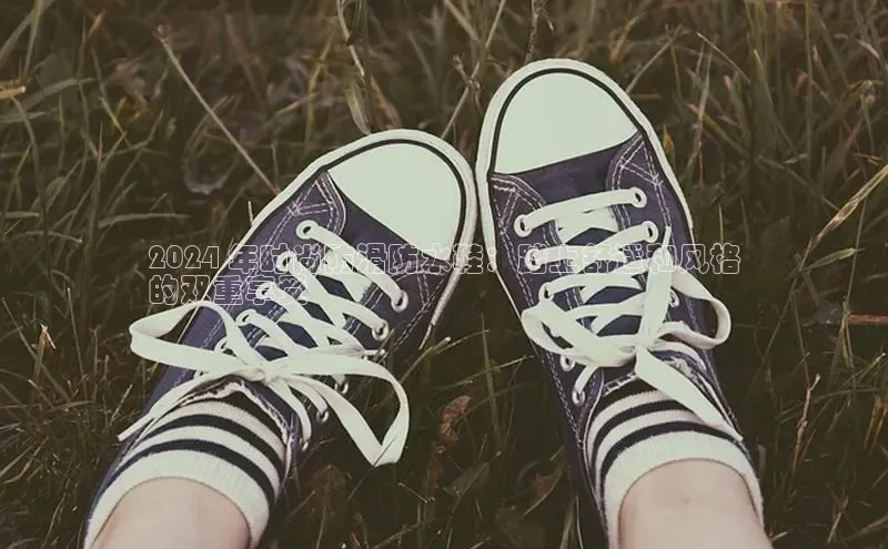 B—sports必一百度网盘2024 年时尚防滑防水鞋：踏上舒适和风格
的双重享受