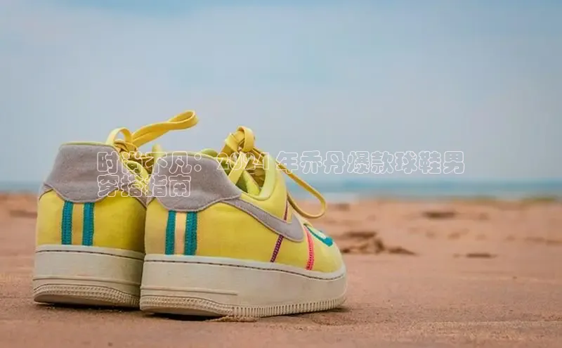 B体育官方网站入口官网百度智能云时尚不凡：2024 年乔丹爆款球鞋男
穿搭指南