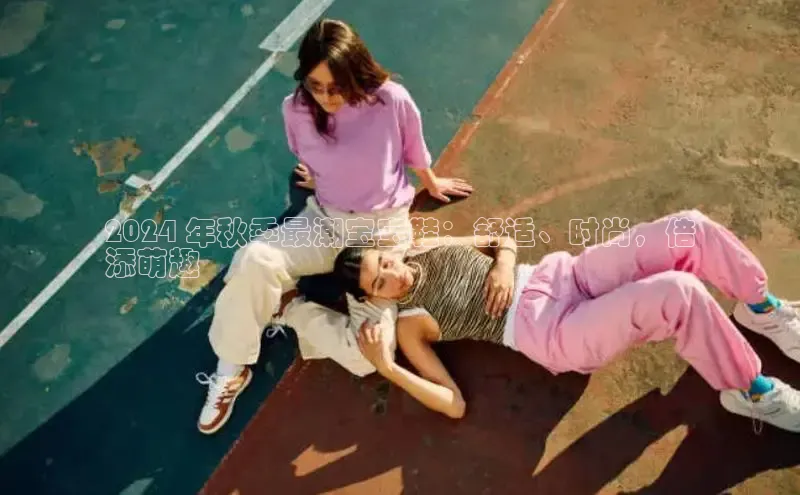 b体育(中国)官方网站京东2024 年秋季最潮宝宝鞋：舒适、时尚，倍
添萌趣