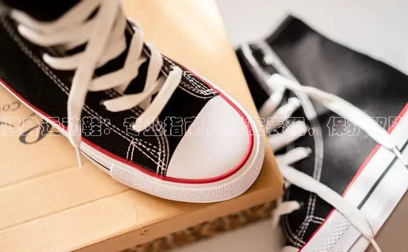 B体育官方网站入口官网百度技术学院健身运动鞋：专业指南，提高表现，保护双脚