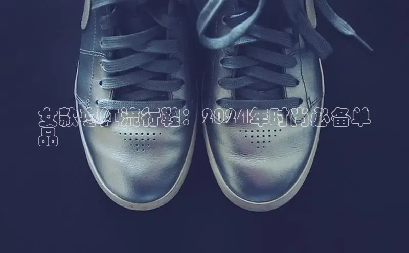 b体育登录入口app下载安装免费58同城女款枣红流行鞋：2024年时尚必备单
品