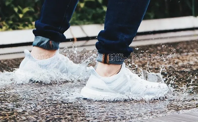 B体育必一官网网易2024年爆款女士靴子：时尚、舒适的冬季
装扮必备