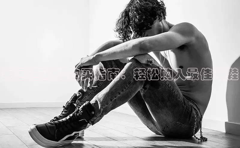 B体育网页版在线登录官网一径科技美国运动鞋购买指南：轻松购入最佳球鞋