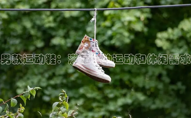 必一b体育app网页版登录度小满支付男款运动鞋：满足您的运动和休闲需求